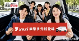 愛玩車／大空間更能載 yoxi推出6人座服務